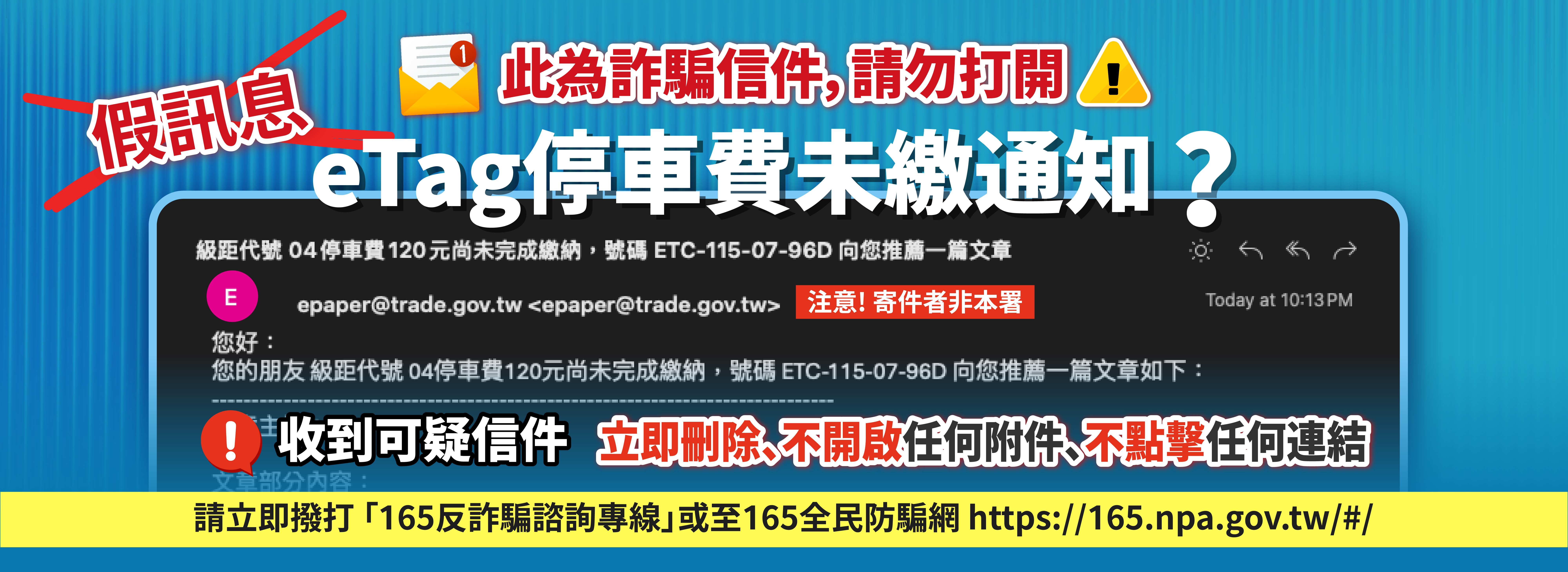 小心詐騙信件